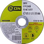Диск отрезной по металлу ON 125*1,2*22 мм