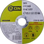 Диск отрезной по металлу ON 125*1,6*22 мм