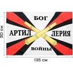 Флаг Артиллерия, 90 х 135 см, полиэфирный шёлк, без древка