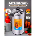 Автоклав-стерилизатор Домашний погребок 22л /