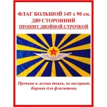 Флаг ВВС СССР, военно-воздушных сил 90 х 145 См