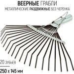 Грабли веерные раздвижные пластинчатые КНР