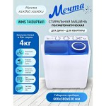 МЕЧТА WMS T413UPTA01, 4 кг, Стиральная машинка полуавтомат с отжимом с центрифугой