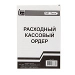 Бланк «Расходно-кассовый ордер» А5, 100 листов, вертикальное расположение